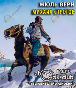 Михаил Строгов