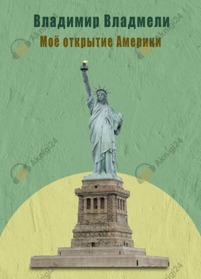 Моё открытие Америки