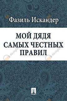 Мой дядя самых честных правил