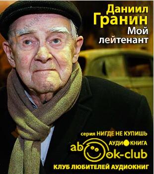 Мой лейтенант