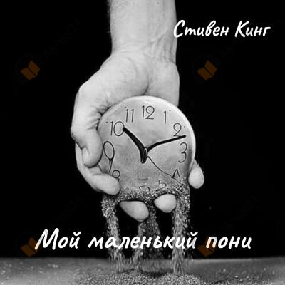 Мой маленький пони