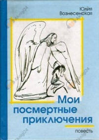 Мои посмертные приключения