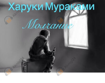 Молчание