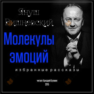 Молекулы эмоций. Избранные рассказы
