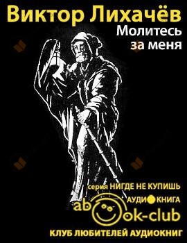 Молитесь за меня