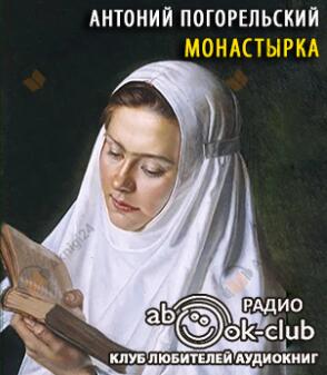 Монастырка