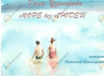 Море без людей