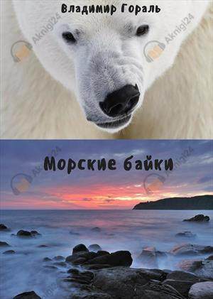 Морские байки