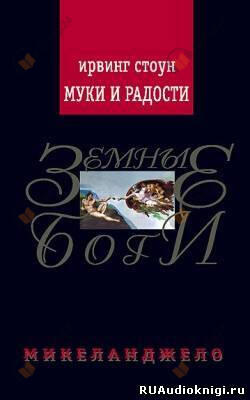 Муки и радости