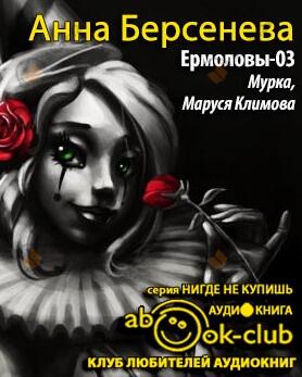 Мурка. Маруся Климова