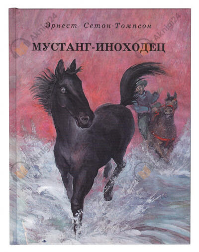 Мустанг-иноходец