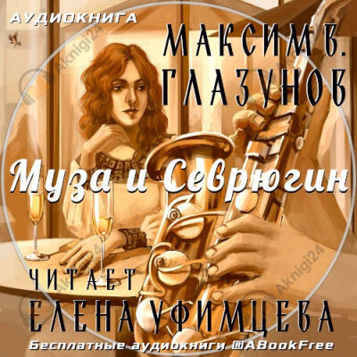 Муза и Севрюгин