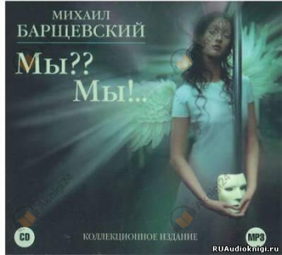 Мы?? Мы!