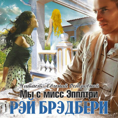 Мы с мисс Эпплтри