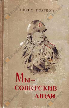 Мы - советские люди