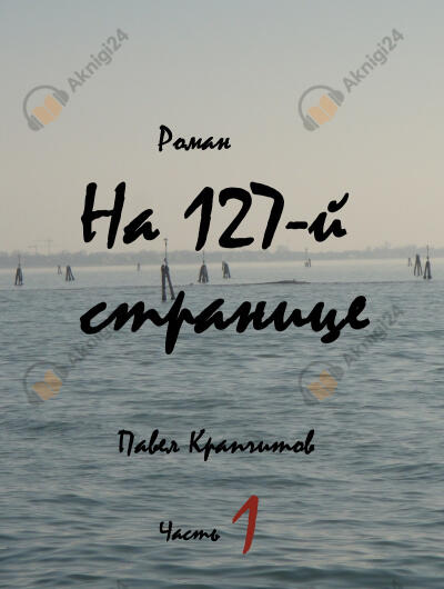 На 127-й странице. Часть 1