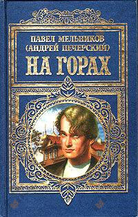 На горах. Книга 1