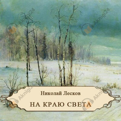 На краю света