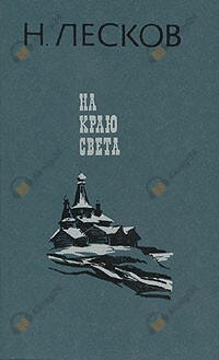 На краю света