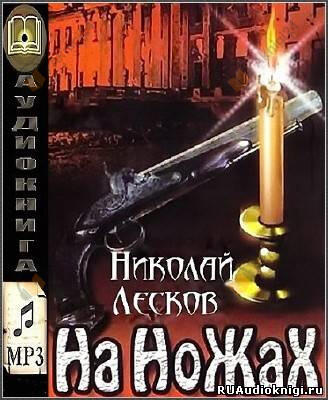 На ножах