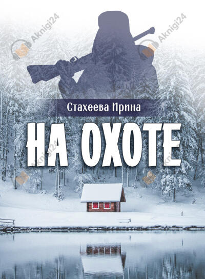 На охоте