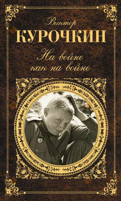 На войне, как на войне