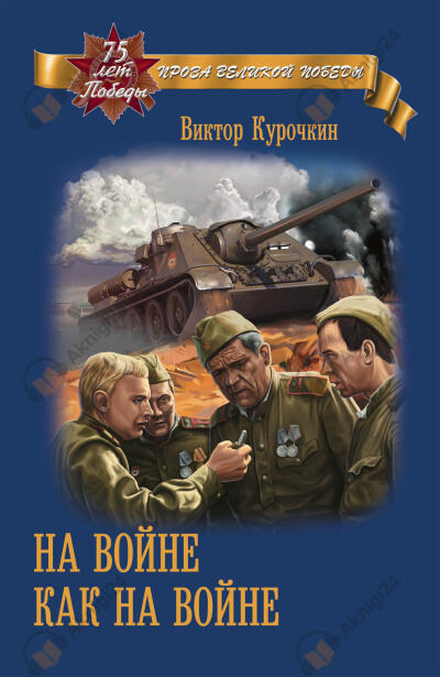 На войне как войне