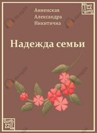 Надежда семьи