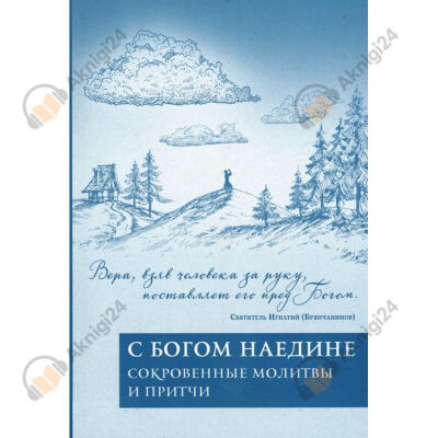 Наедине с Господом Богом: Молитвы тех, кто не молится