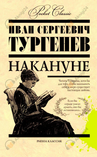 Накануне
