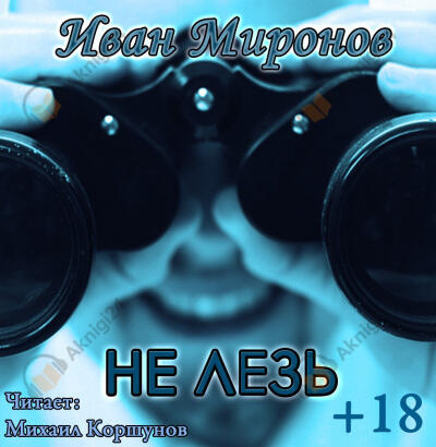 Не лезь