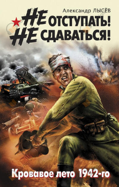 Не отступать! Не сдаваться!