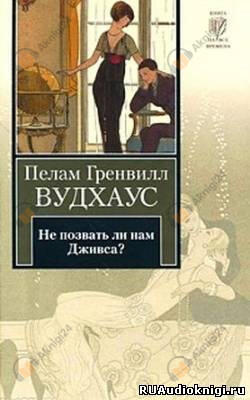 Не позвать ли нам Дживса?
