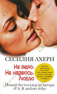 Не верю. Не надеюсь. Люблю