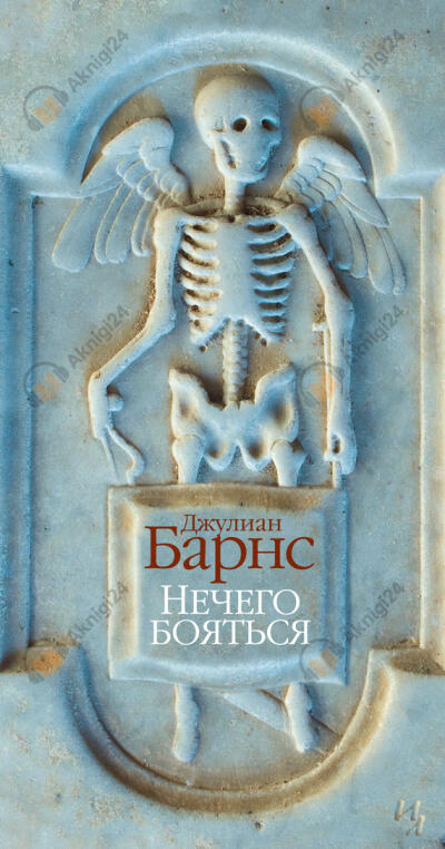 Нечего бояться