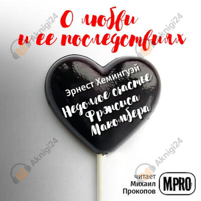 Недолгое счастье Фрэнсиса Макомбера