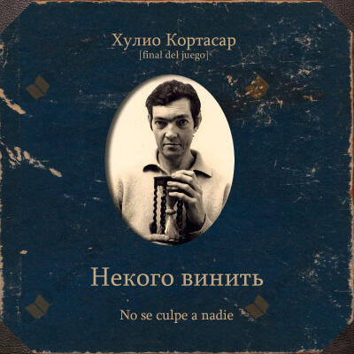 Некого винить