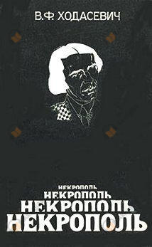 Некрополь
