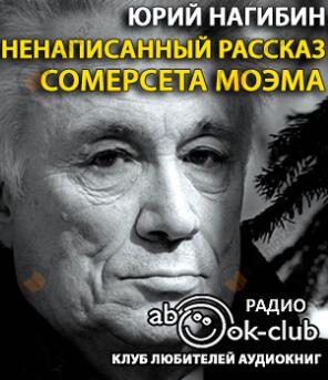 Ненаписанный рассказ Сомерсета Моэма