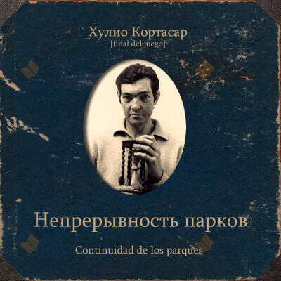 Непрерывность парков