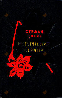 Нетерпение сердца