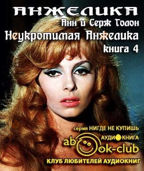 Неукротимая Анжелика