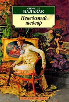 Неведомый шедевр