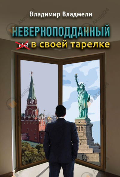 Неверноподданный в своей тарелке