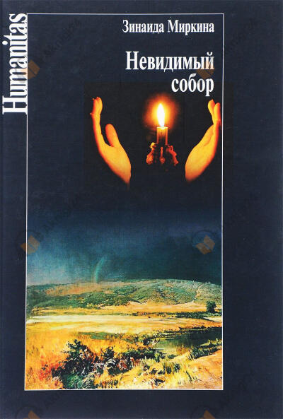 Невидимый собор