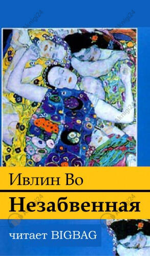 Незабвенная