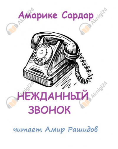 Нежданный звонок
