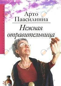 Нежная отравительница