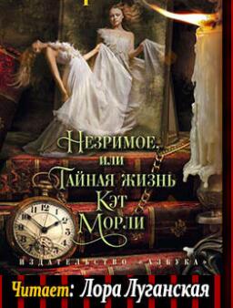 Незримое, или Тайная жизнь Кэт Морли