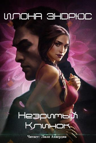 Незримый клинок